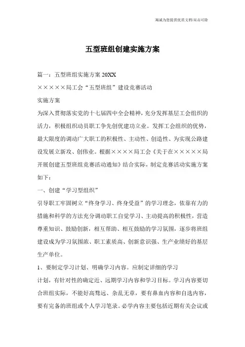 五型班组创建实施方案