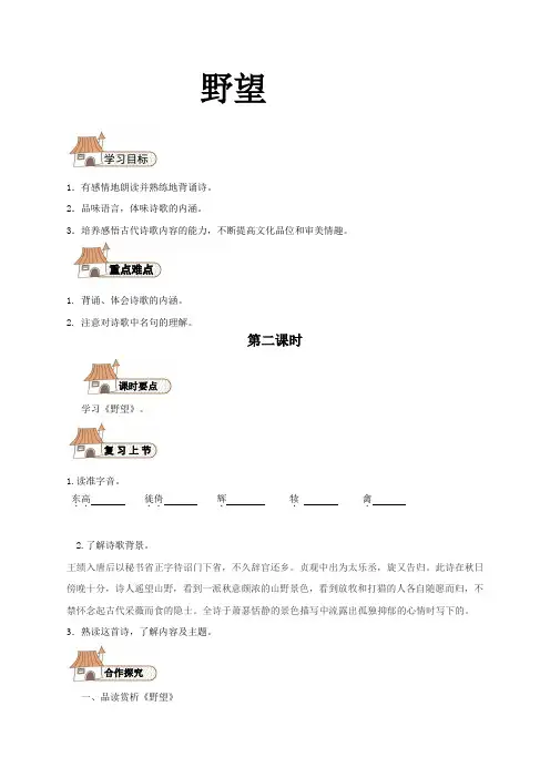 新人教版(部编)八年级语文上册《三单元  阅读  12 唐诗五首  野望》优质课教案_0