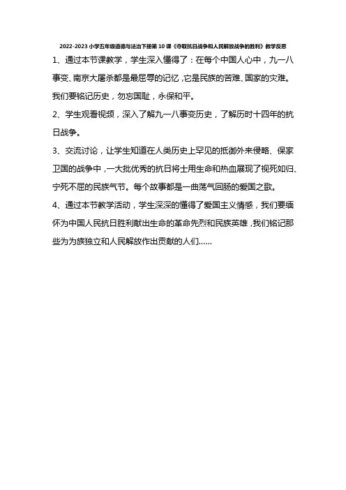 2022-2023小学五年级道德与法治下册第10课《夺取抗日战争和人民解放战争的胜利》教学反思