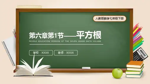 人教版七年级数学课件《平方根》
