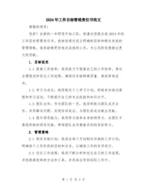2024年工作目标管理责任书范文