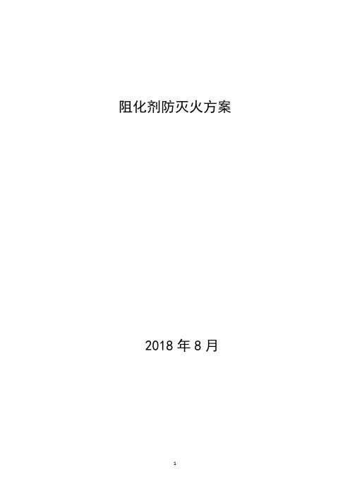 阻化剂防灭火方案