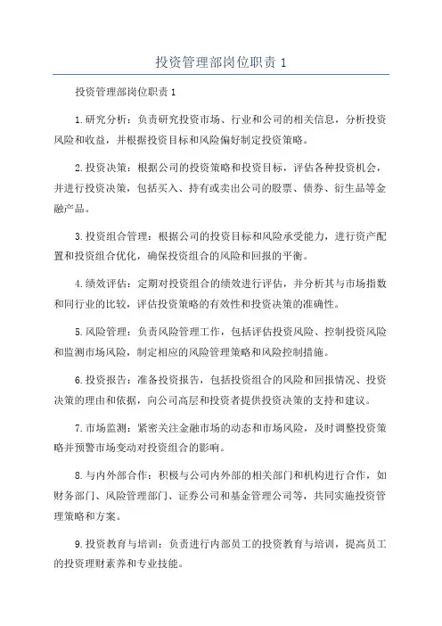 投资管理部岗位职责1