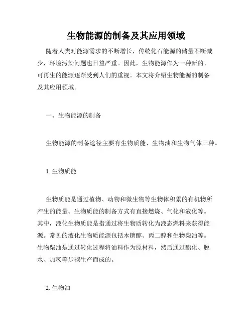 生物能源的制备及其应用领域