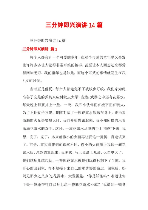 三分钟即兴演讲14篇