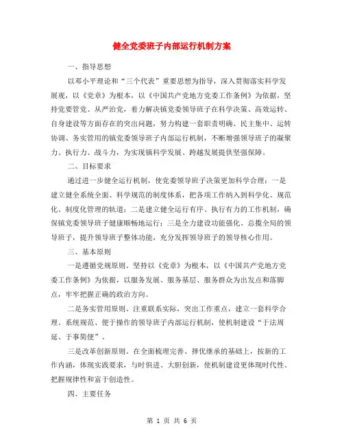 健全党委班子内部运行机制方案