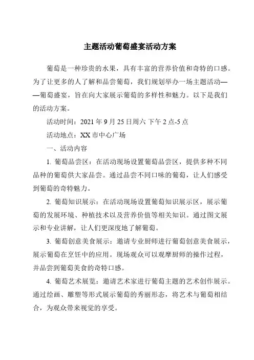 主题活动葡萄盛宴活动方案