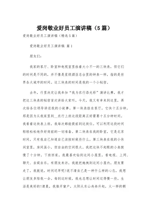 爱岗敬业好员工演讲稿(5篇)