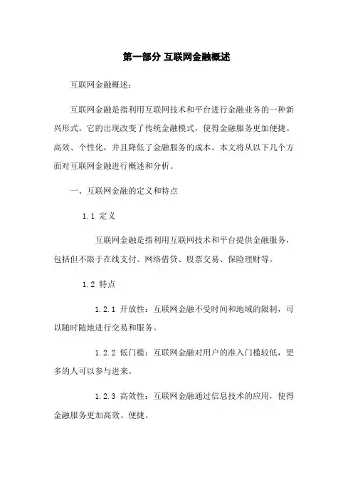 第一部分 互联网金融概述