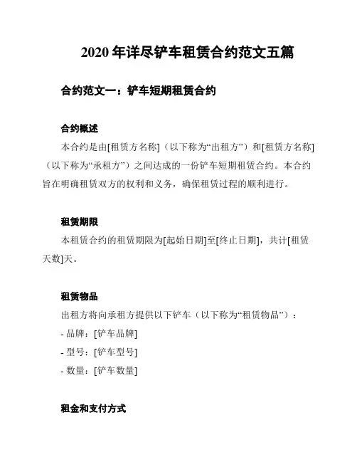 2020年详尽铲车租赁合约范文五篇