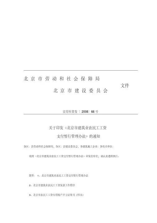 北京市建筑业农民工工资支付暂行管理办法京劳社资发200866号