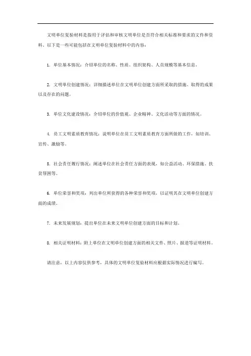 文明单位复验材料