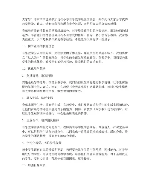 小学音乐教学经验交流会发言稿