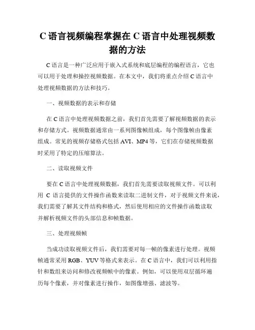 C语言视频编程掌握在C语言中处理视频数据的方法