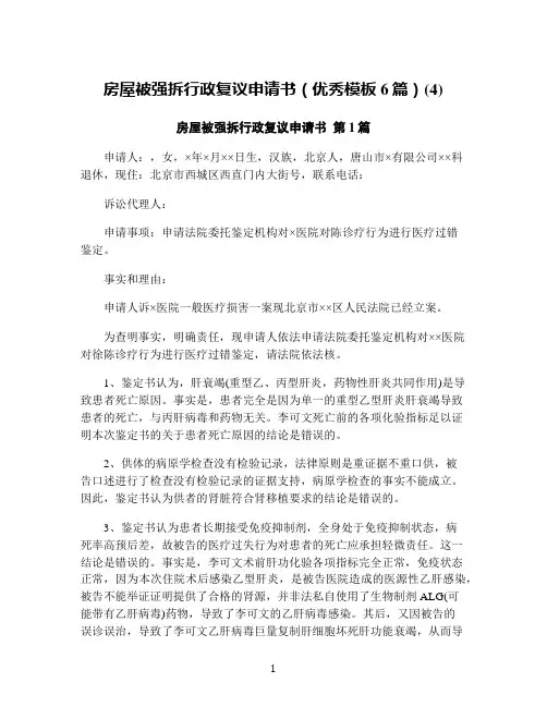 房屋被强拆行政复议申请书(优秀模板6篇)(4)