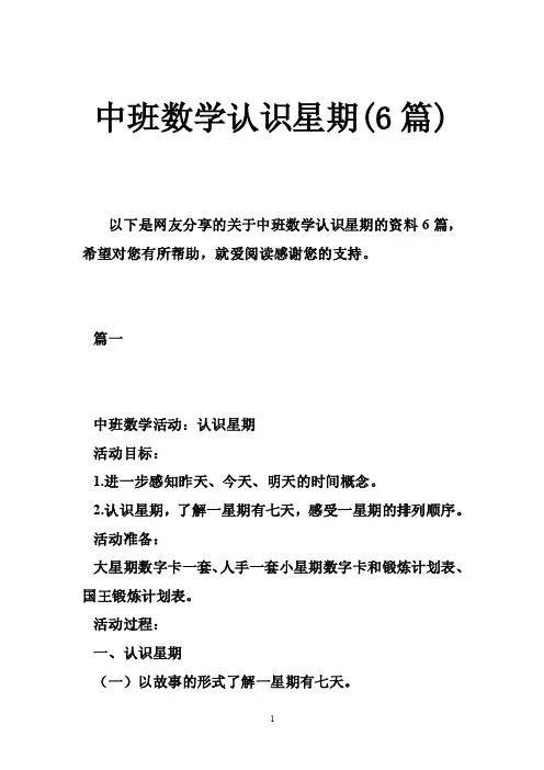 中班数学认识星期（6篇）