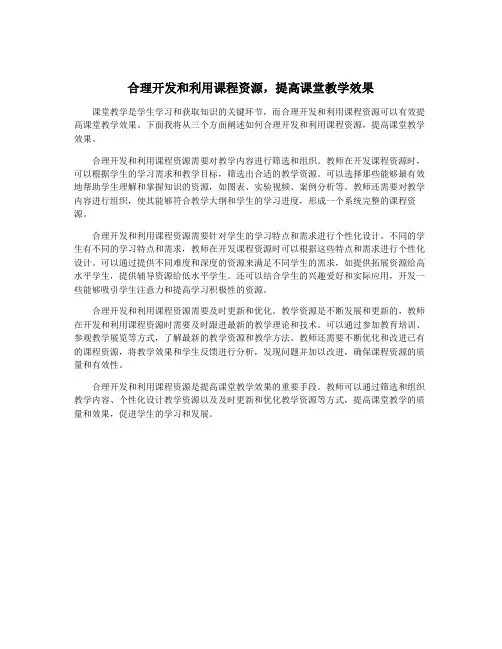 合理开发和利用课程资源,提高课堂教学效果
