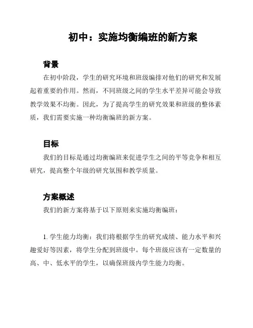 初中：实施均衡编班的新方案