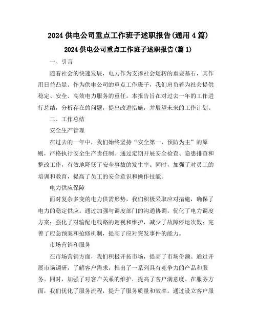 2024供电公司重点工作班子述职报告(通用4篇)