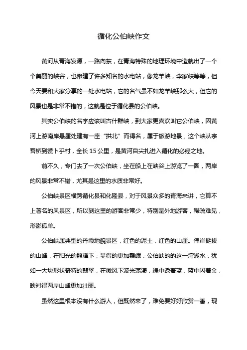 循化公伯峡作文