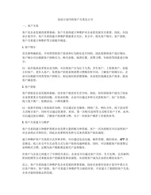 创业计划书的客户关系怎么写