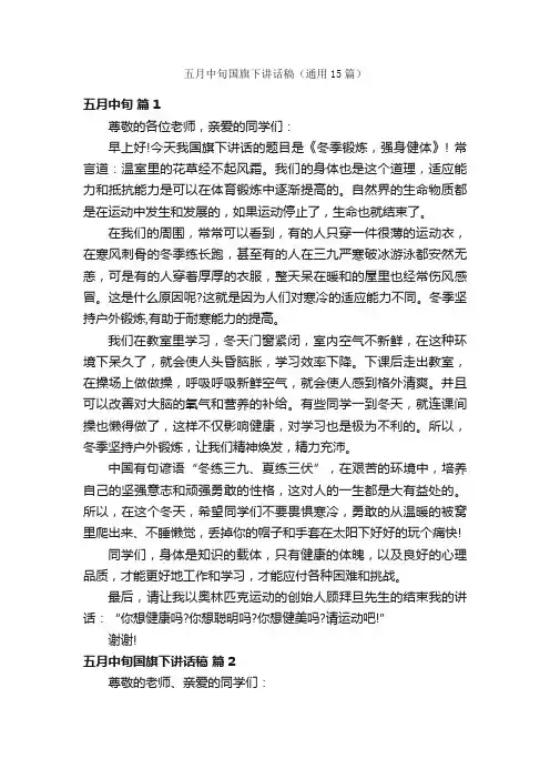 五月中旬国旗下讲话稿（通用15篇）
