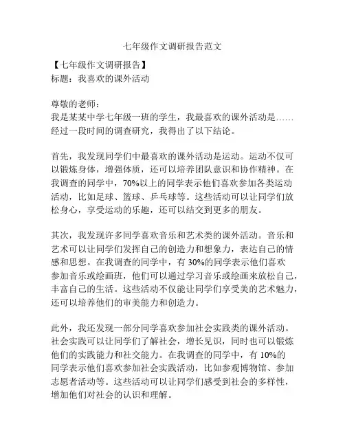 七年级作文调研报告范文
