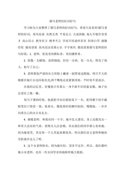 描写老师的好词好句