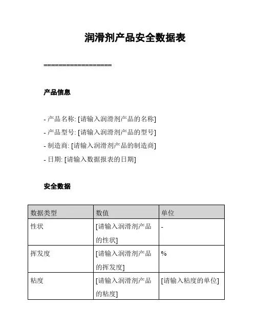 润滑剂产品安全数据表