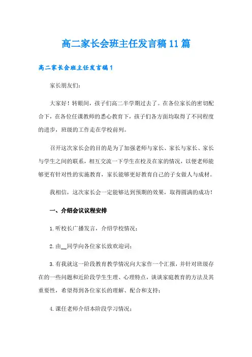 高二家长会班主任发言稿11篇