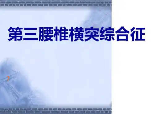 第三腰椎横突综合征.ppt