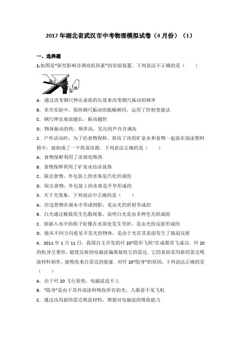 湖北省武汉市2017届中考物理模拟试卷(解析版)(4月份)(1)