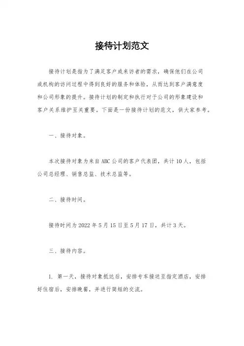 接待计划范文
