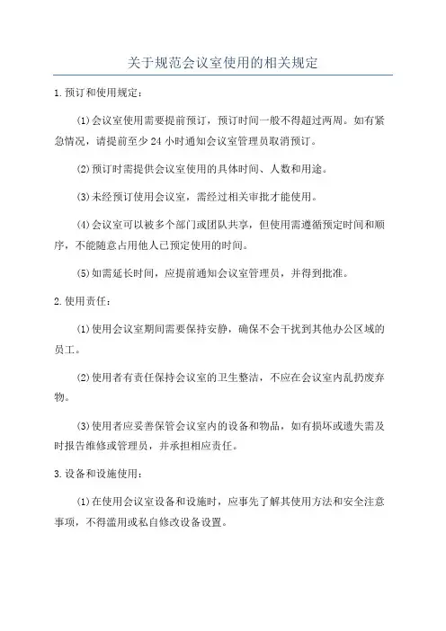 关于规范会议室使用的相关规定