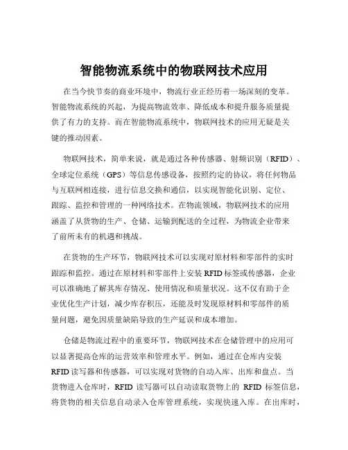 智能物流系统中的物联网技术应用