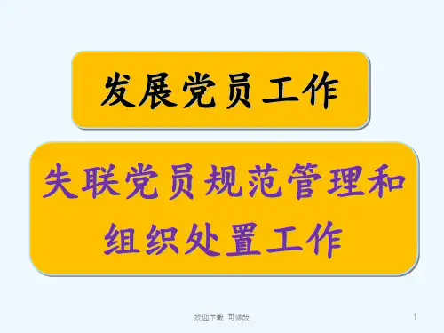 党员发展程序专业课件