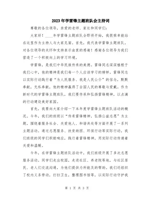 2023年学雷锋主题班队会主持词