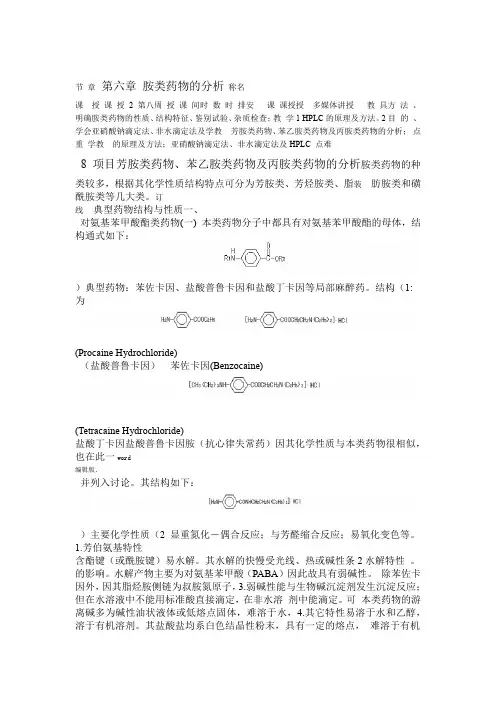 药物分析第六章2课时