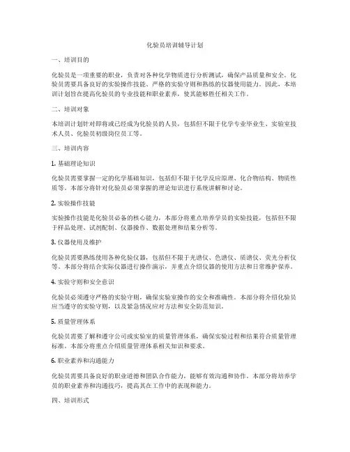 化验员培训辅导计划