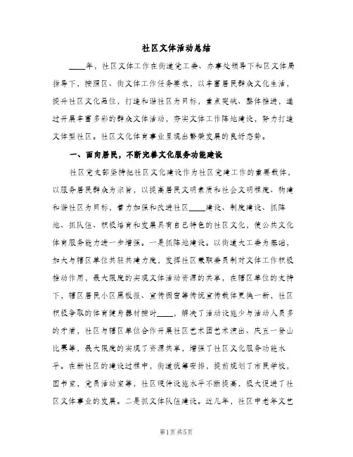 社区文体活动总结（2篇）