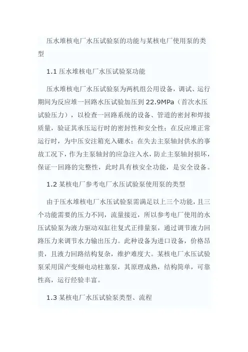 压水堆核电厂水压试验泵的功能与某核电厂使用泵的类型