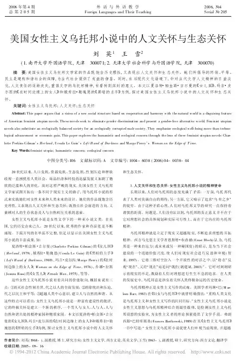 美国女性主义乌托邦小说中的人文关怀与生态关怀_刘英