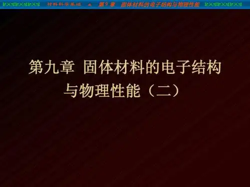 第9章 材料的电子结构与物(三)