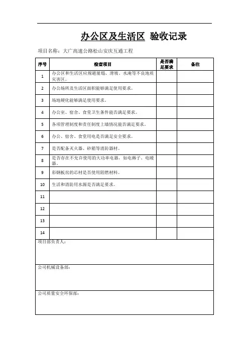 办公区及生活区检查验收表