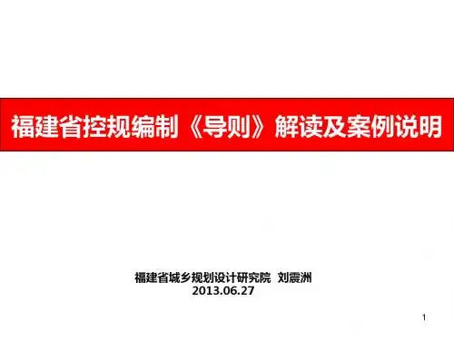 01福建省控规编制《导则》解读及案例说明(刘震洲)-34
