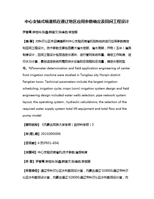 中心支轴式喷灌机在通辽地区应用参数确定及田间工程设计