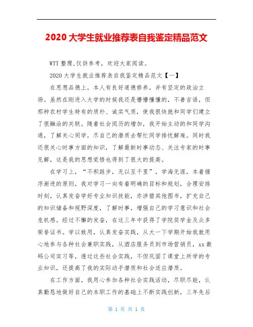 2020大学生就业推荐表自我鉴定精品范文