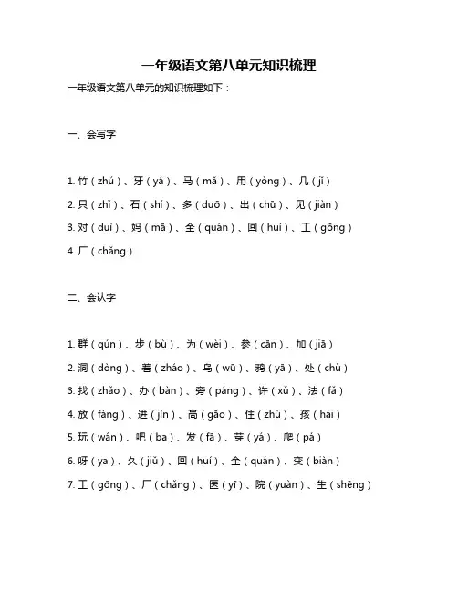 一年级语文第八单元知识梳理