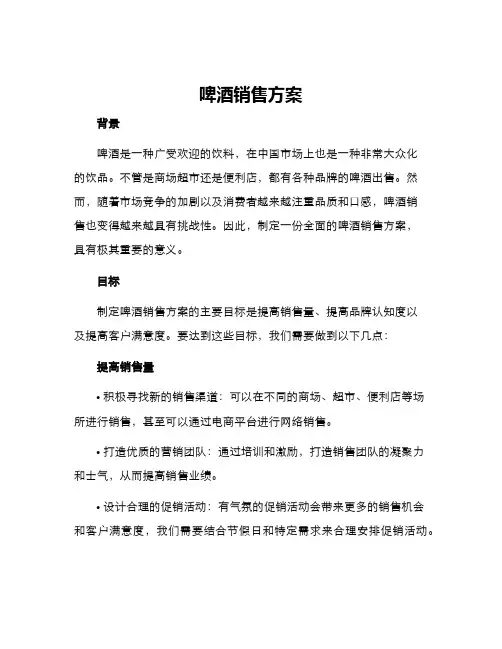 啤酒销售方案