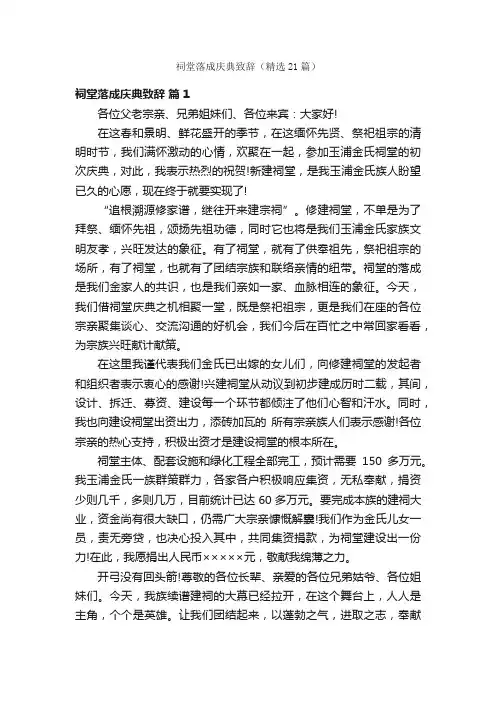 祠堂落成庆典致辞（精选21篇）